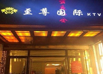 黄山市哪个KTV真空陪酒妹子服务好-至尊国际KTV消费价格服务点评