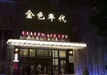 黄山市KTV陪唱公主哪家最便宜-金色年代KTV便宜消费点评