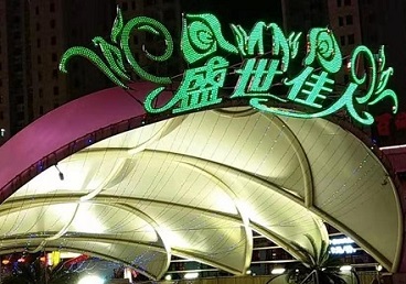 黄山市那个真空ktv陪酒玩的开-英皇国际KTV消费价格点评